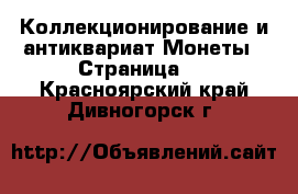 Коллекционирование и антиквариат Монеты - Страница 2 . Красноярский край,Дивногорск г.